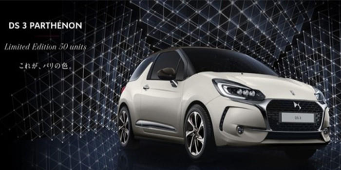 限量50臺(tái) DS 3 Parthénon特別版官圖發(fā)布