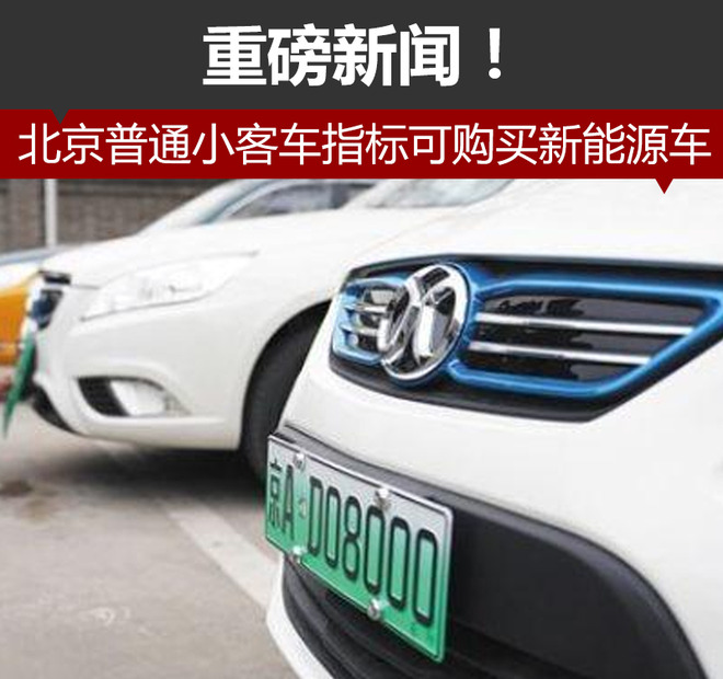 至2020年底 北京普通小客車指標(biāo)可買(mǎi)新能源車