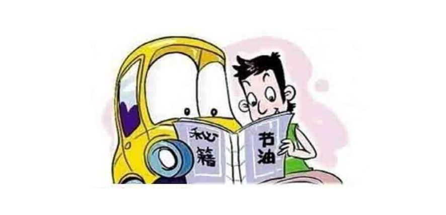 汽車省油小竅門兒 老司機(jī)也不知道這么多方法