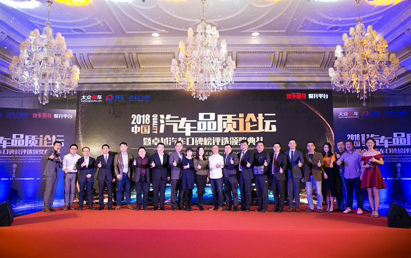 2018汽車品質(zhì)論壇成功舉辦 中國汽車金口碑獎(jiǎng)揭曉