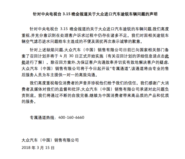 針對央視315晚會(huì)途銳問題 大眾發(fā)官方聲明致歉