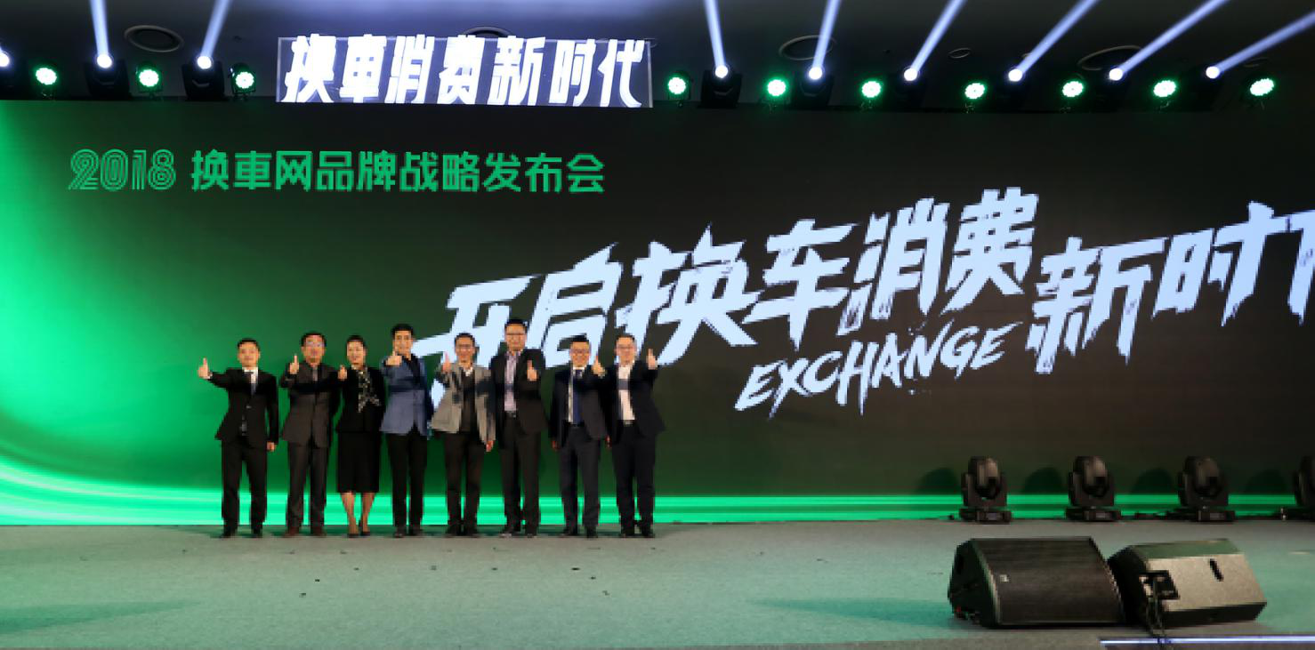 “換車消費新時代” 換車網(wǎng)品牌戰(zhàn)略發(fā)布會在京舉行 