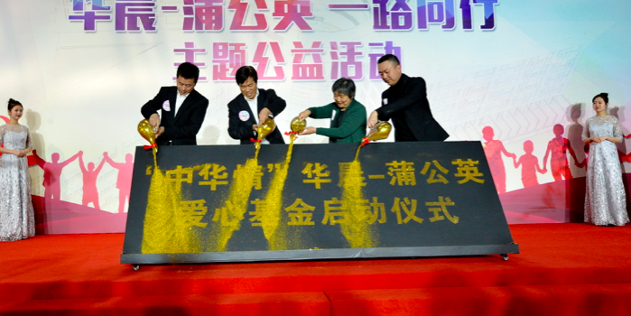 踐行社會責(zé)任 “中華情”華晨-蒲公英愛心基金在沈啟動