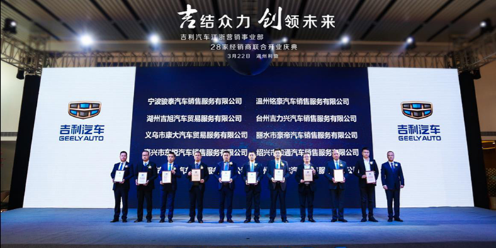 吉利28家經(jīng)銷商聯(lián)合開業(yè) 開啟江浙市場新篇章