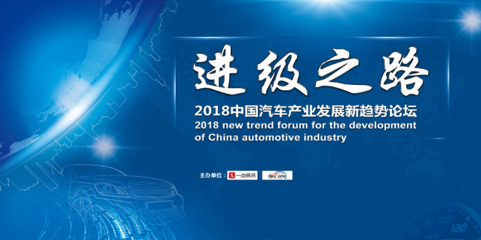 2018中國(guó)汽車產(chǎn)業(yè)發(fā)展新趨勢(shì)論壇將于24日開(kāi)幕