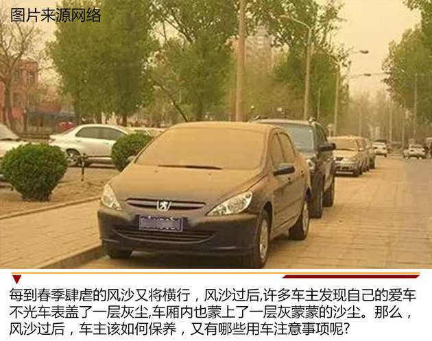 沙塵柳絮危害大 春夏季節(jié)車輛養(yǎng)護事項