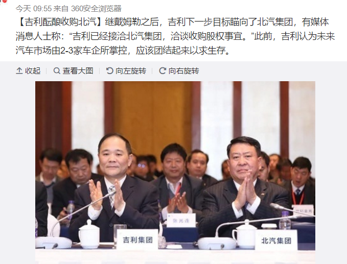 北汽和吉利發(fā)布聯(lián)合聲明 否認收購股權事宜