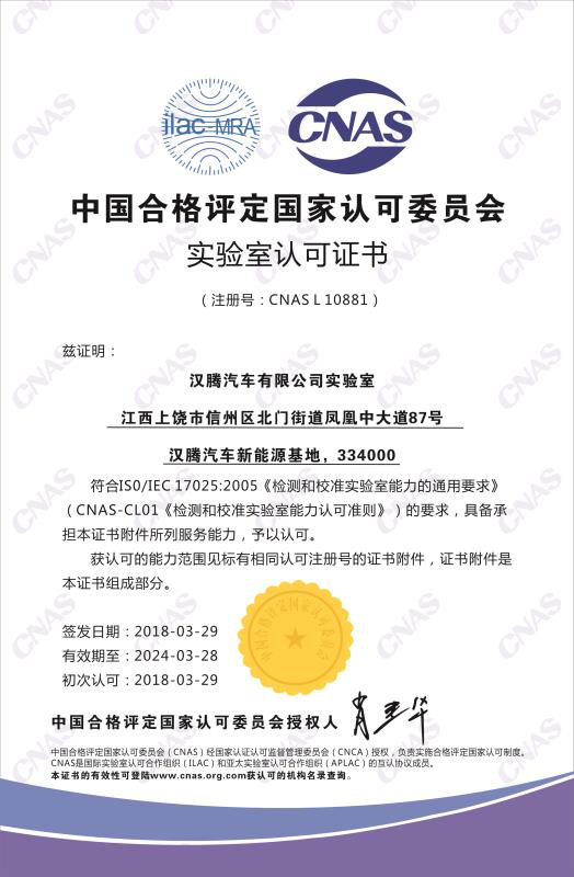 漢騰實驗室獲中國合格評定國家認可委員會認可 