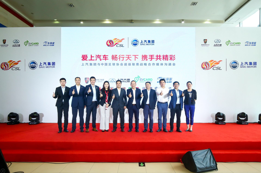牽手中超公司 上汽成中超聯(lián)賽高級官方合作伙伴