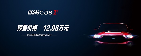全新歐尚COS1°開啟預定 預售價12.98萬元