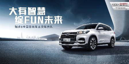 瑞虎8訂單破萬 6月9日開啟多城千人交車典禮
