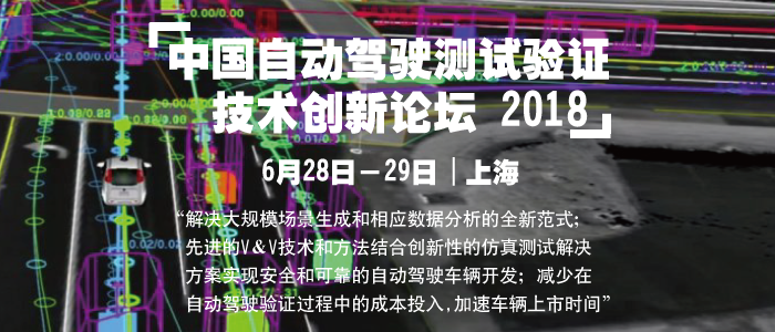2018中國自動(dòng)駕駛測(cè)試驗(yàn)證技術(shù)創(chuàng)新論壇將于月底開幕