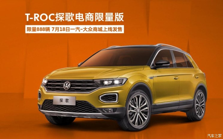 一汽-大眾T-Roc開啟搶先預售 7月底正式上市