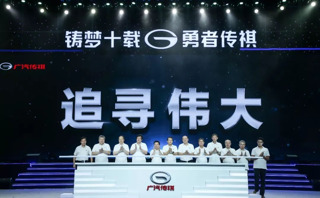 廣汽傳祺品牌十周年 目標世界級品牌全球化企業(yè)