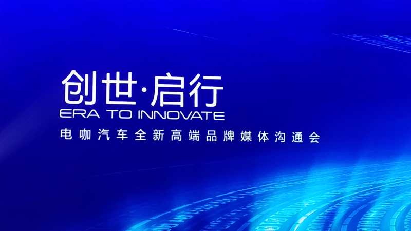 電咖汽車發(fā)布新品牌ENOVATE 首款車為中大型SUV