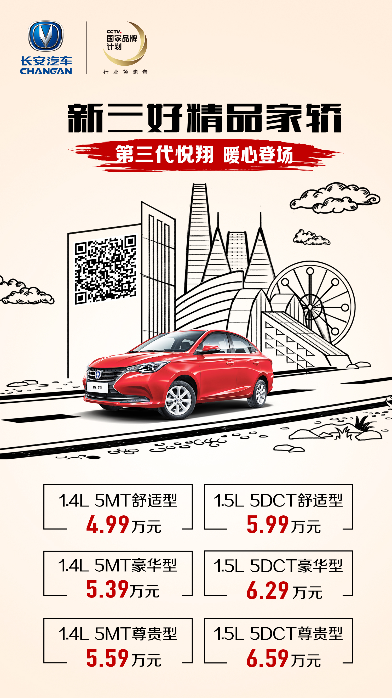 售價(jià)4.99-6.59萬(wàn)元 長(zhǎng)安第三代悅翔正式上市