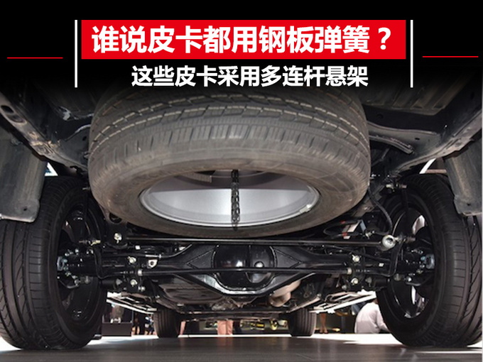 誰說皮卡都用鋼板彈簧？這些車采用多連桿懸架