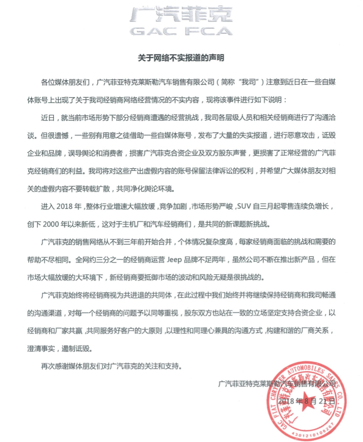 廣汽菲克回應網(wǎng)傳經(jīng)銷商維權事件 消息不屬實