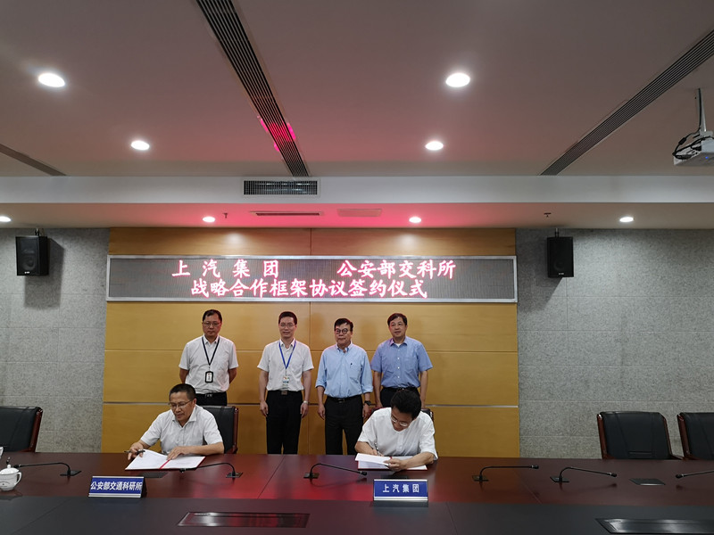 上汽集團與公安部交科所簽署戰(zhàn)略合作協(xié)議 