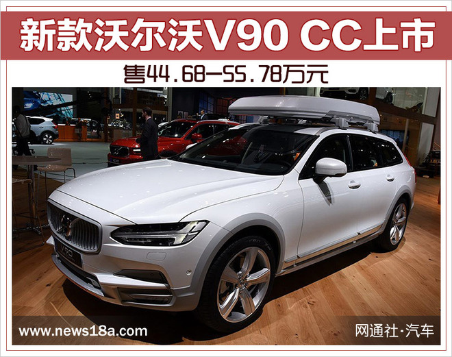 新款沃爾沃V90 CC上市 售價(jià)44.68-55.78萬(wàn)元