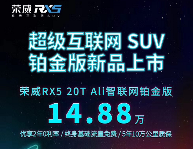 榮威RX5 20T Ali智聯(lián)網(wǎng)鉑金版上市 售14.88萬(wàn)元