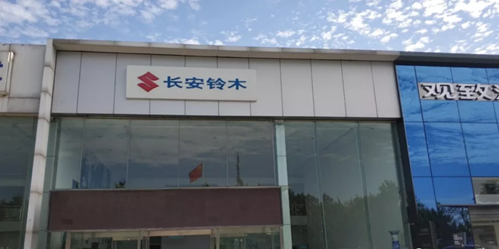鈴木推出長安鈴木 長安汽車或借此迎新機(jī)遇