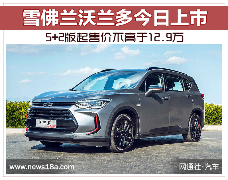 雪佛蘭沃蘭多上市 起售價(jià)不高于12.9萬(wàn)