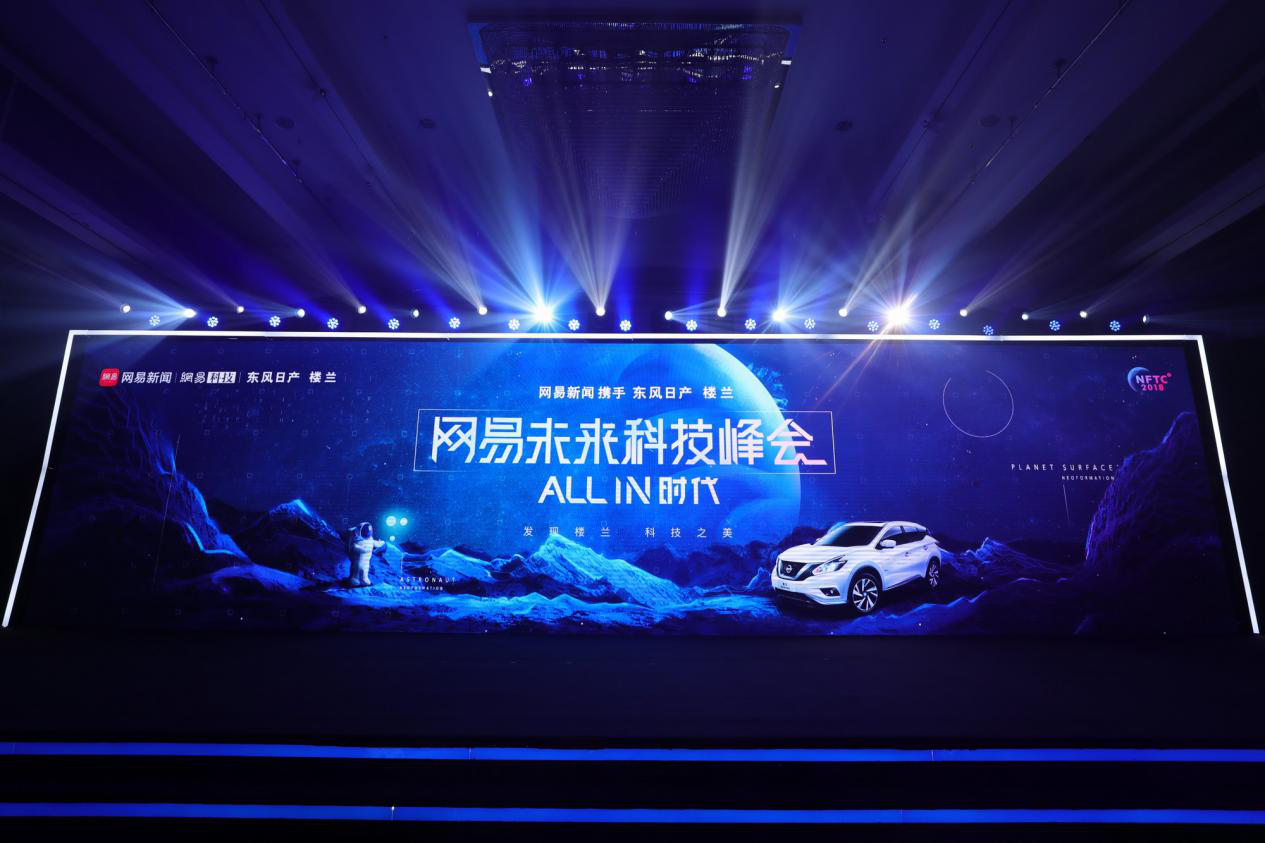 全面布局智能出行 日產(chǎn)樓蘭攜手網(wǎng)易未來科技峰會