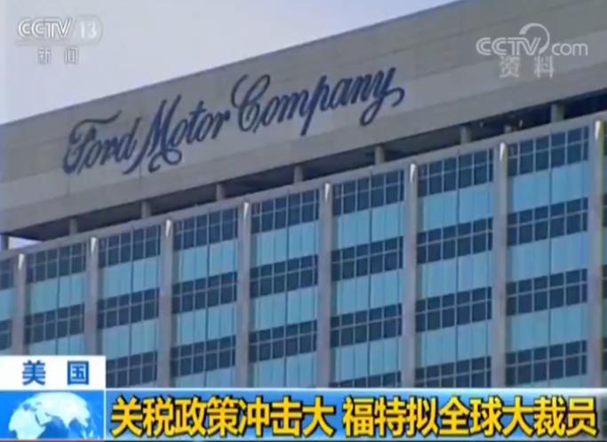 受關(guān)稅政策影響 福特汽車將推出公司重組計(jì)劃