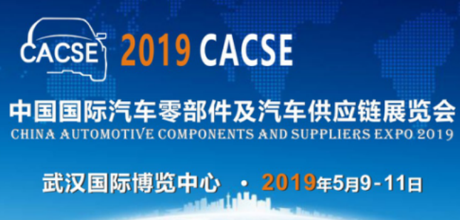 CACSE 2019 中國國際汽車零部件及汽車供應(yīng)鏈展將在江城武漢舉辦！
