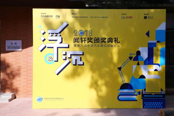 2018聞軒獎(jiǎng)?lì)C獎(jiǎng)暨第八屆汽車意見(jiàn)領(lǐng)袖論壇在京舉辦