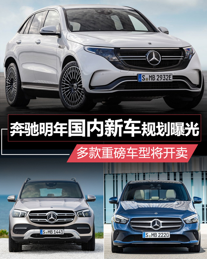 新車，奔馳2019年在華新車規(guī)劃,奔馳新車上市，奔馳GLE