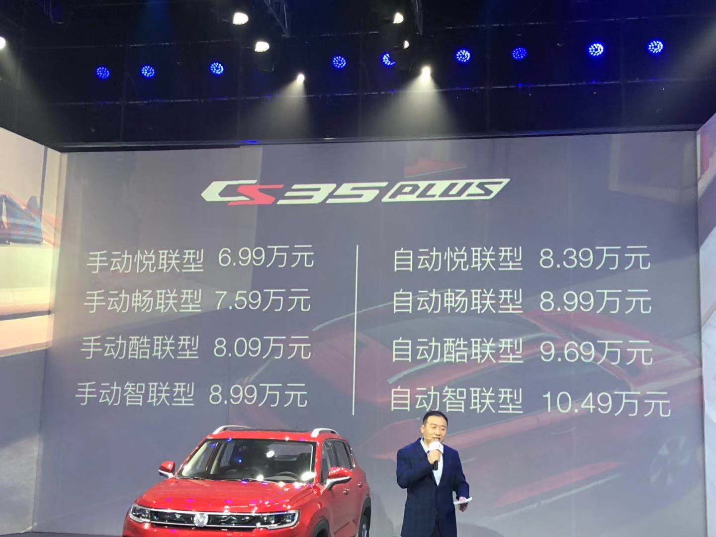 長安CS35PLUS正式上市 6.99萬元起售