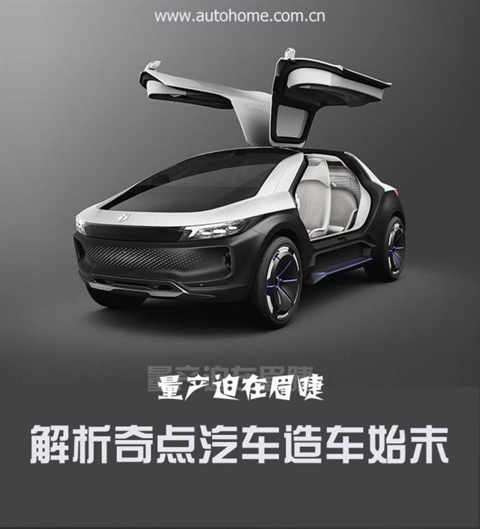 量產(chǎn)迫在眉睫 解析奇點(diǎn)汽車造車始末