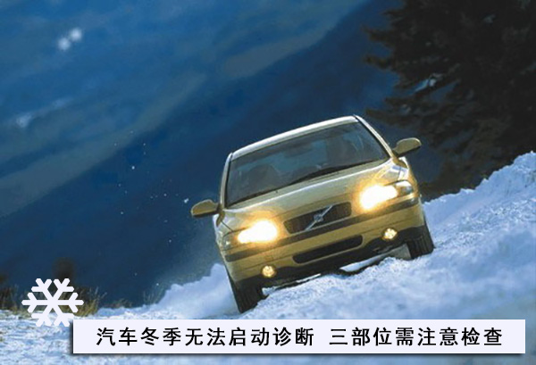 冬季小竅門(mén)：天氣寒冷啟動(dòng)困難 重點(diǎn)檢查三個(gè)部位