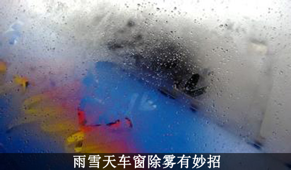 冬季車(chē)窗起霧不再怕4條妙招幫您輕松解決