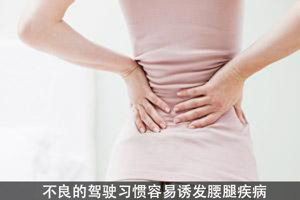 開(kāi)車(chē)族請(qǐng)正確護(hù)腰 哪些習(xí)慣會(huì)致腰腿疾病