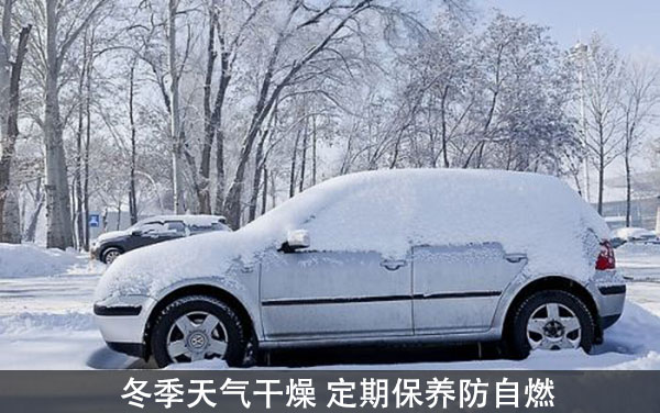 冬天也能自燃 防止愛(ài)車(chē)自燃需注意的事項(xiàng)