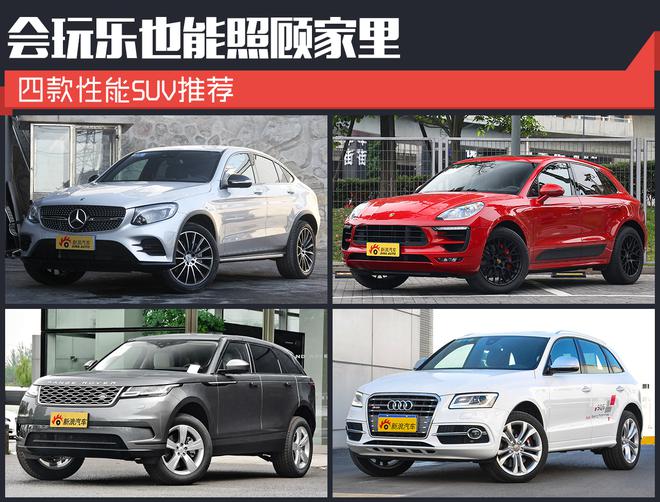 西裝暴徒們的最?lèi)?ài) 四款高性能SUV大對(duì)比