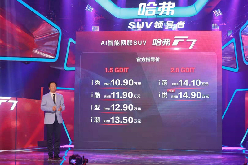 “AI智能俠”哈弗F7上市 10.9萬(wàn)元起售