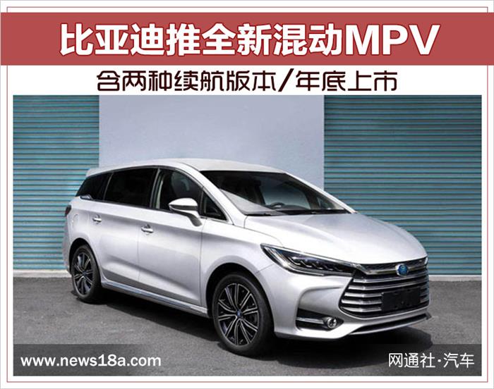 比亞迪推全新混動(dòng)MPV 含兩種續(xù)航版本/年底上市