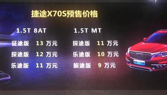 捷途X70S亮相廣州車展 預(yù)售價(jià)9-13萬元 