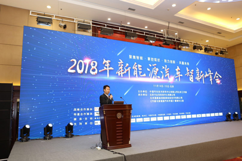 聚焦新能源 2018新能源汽車智新峰會落幕