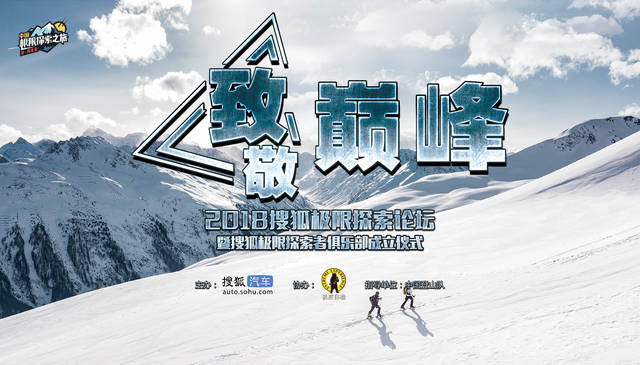 致敬巔峰 搜狐大型跨界IP“極限探索”第二季啟航