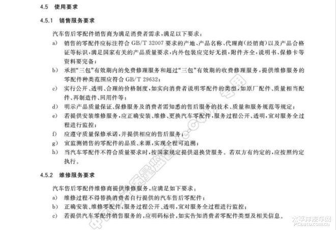 首部汽車售后零部件國家標(biāo)準(zhǔn)明年4月實(shí)施