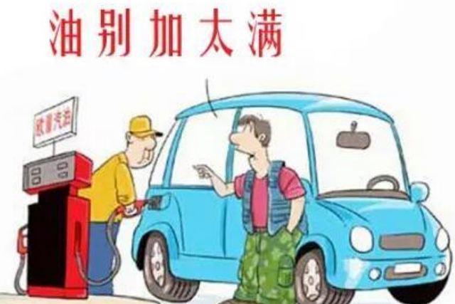 油箱加滿危害大 加一半影響油泵散熱 是真是假
