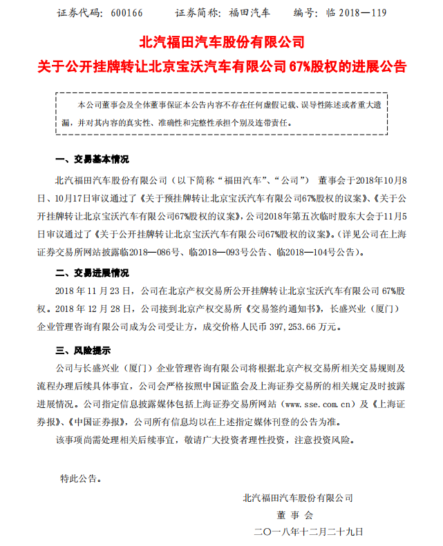北汽福田發(fā)布公告 長(zhǎng)盛興業(yè)39.73億元收購(gòu)寶沃
