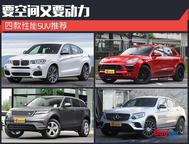 要空間又要動力 四款性能SUV推薦