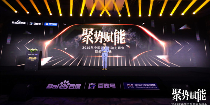 百度與中國(guó)汽車新聞網(wǎng)成功舉辦中國(guó)汽車影響力峰會(huì)