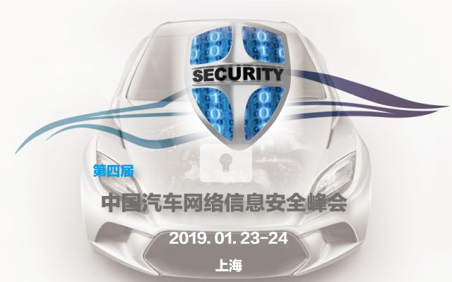 “第四屆中國汽車網(wǎng)絡(luò)信息安全峰會2019” 即將召開